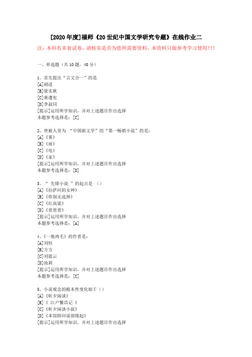 20春福师《20世纪中国文学研究专题》在线作业二(2)-学习资料