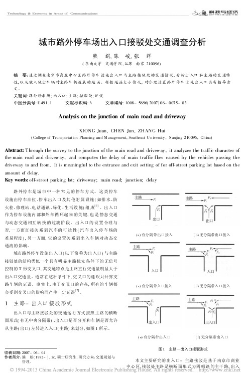 城市路外停车场出入口接驳处交通调查分析_熊娟