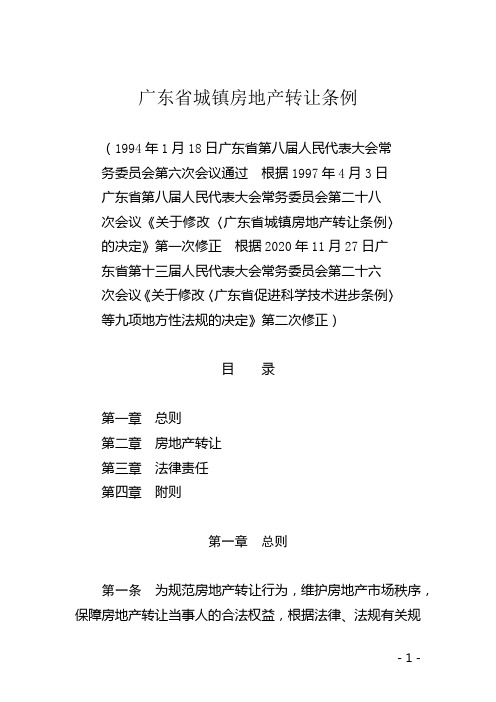 广东省城镇房地产转让条例(2020年11月27日起施行)