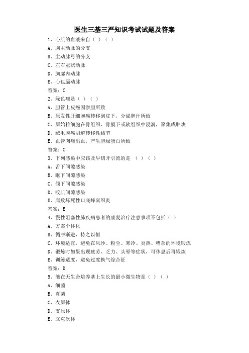 医生三基三严知识考试试题及答案