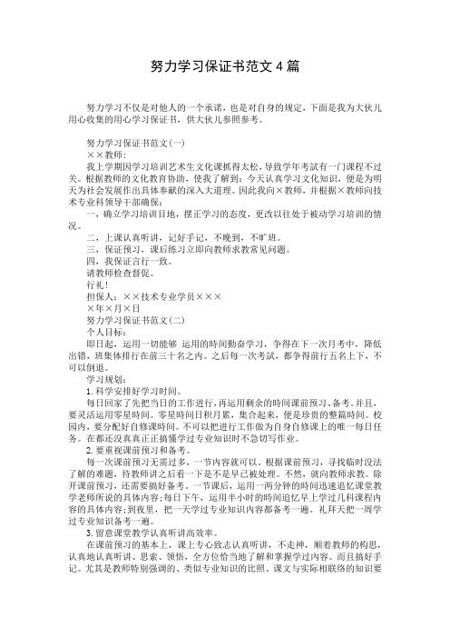 努力学习保证书范文4篇