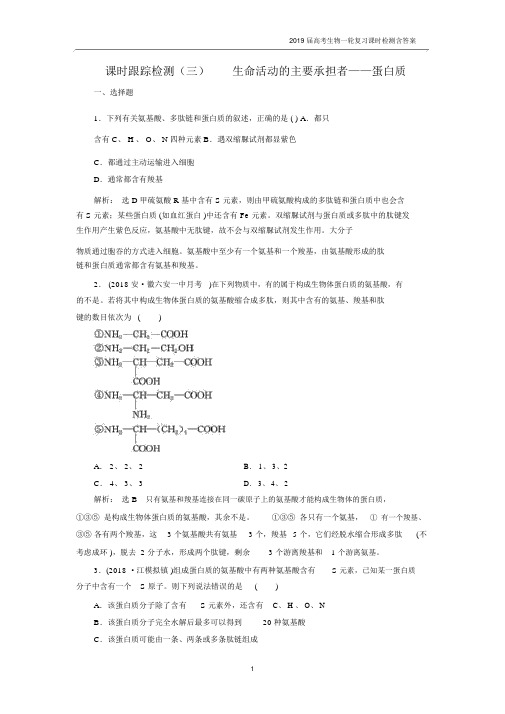 2019届高考生物一轮课时跟踪检测(三)生命活动的主要承担者——蛋白质.docx