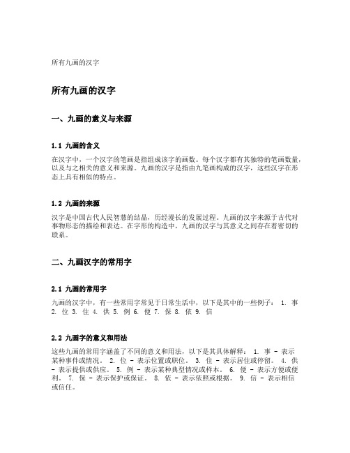 所有九画的汉字
