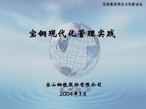 宝钢管理实践与体会李庆予
