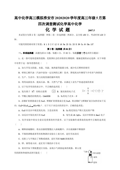 高中化学高三模拟淮安市20202020学年度高三年级5月第四次调查测试化学高中化学