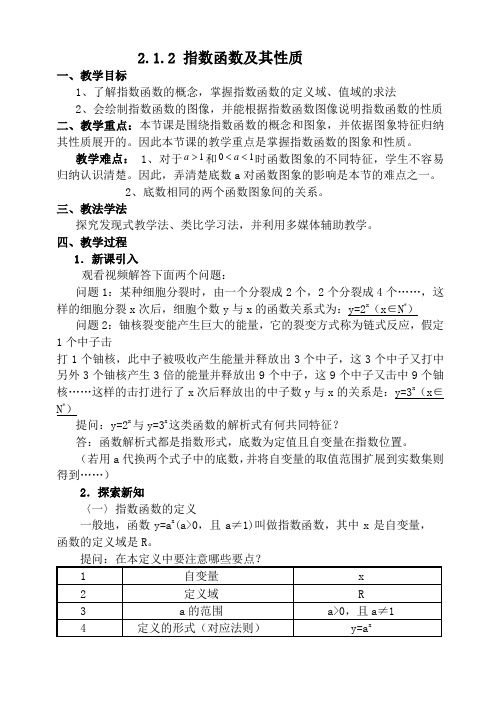 指数函数及其性质(公开课教学设计)