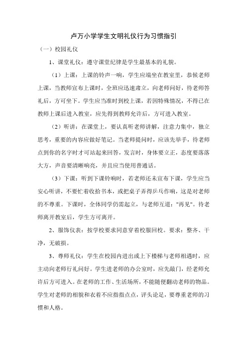 小学学生文明礼仪行为习惯指引