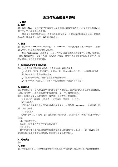 地理信息系统资料整理