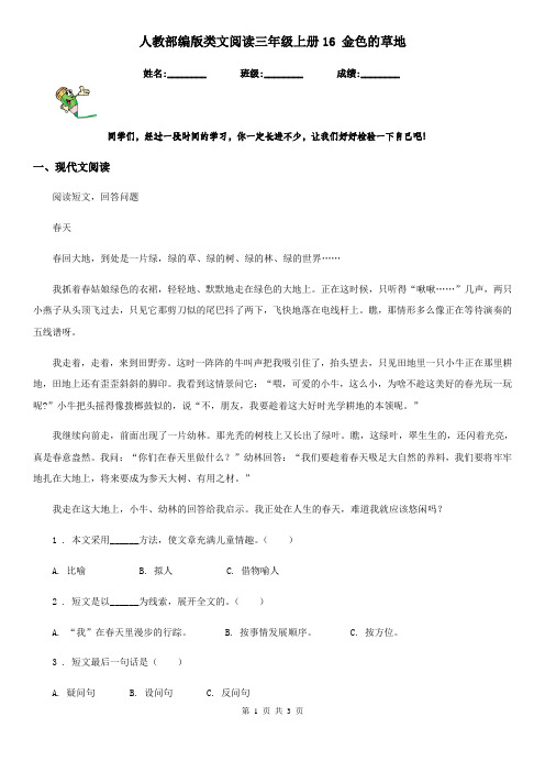 人教部编版类文阅读三年级语文上册16 金色的草地
