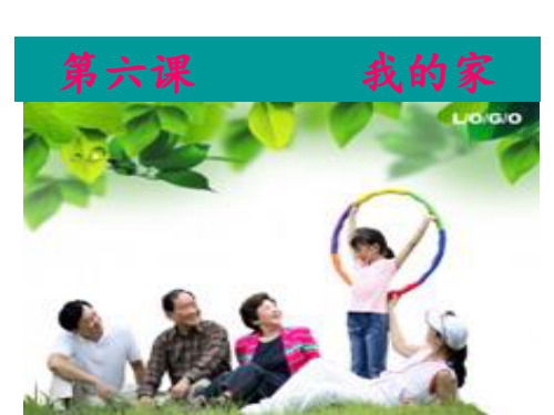 八年级汉语第六课——我的家