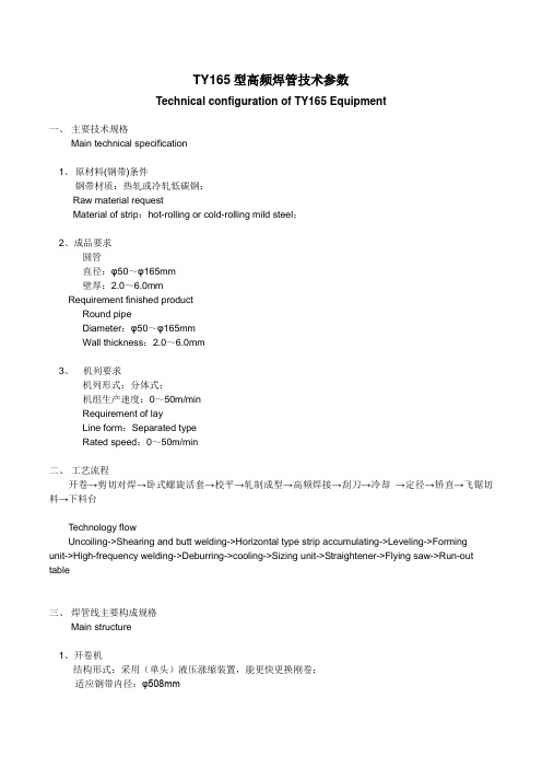 TY165型高频焊管技术参数