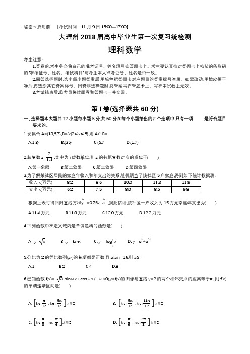 2018届大理州第一次统测理科数学试卷