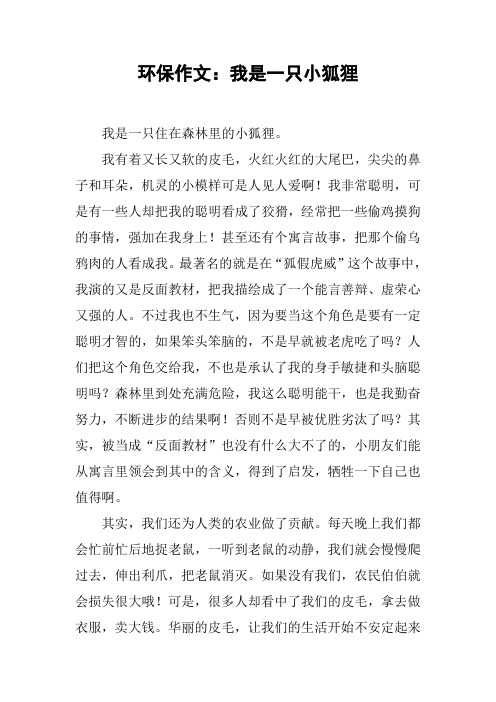 环保作文：我是一只小狐狸