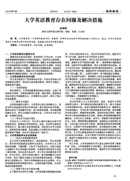 大学英语教育存在问题及解决措施