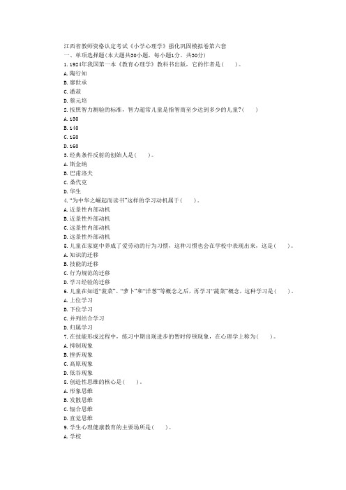 江西省教师资格认定考试《小学心理学》强化巩固模拟卷第六套