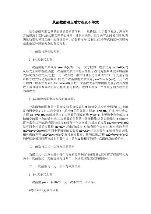 从函数的观点看方程及不等式
