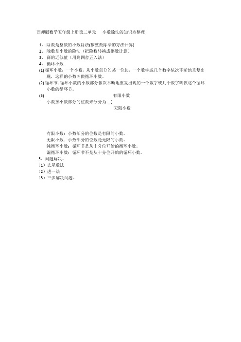 西师版数学五年级上册第三单元小数除法的知识点整理