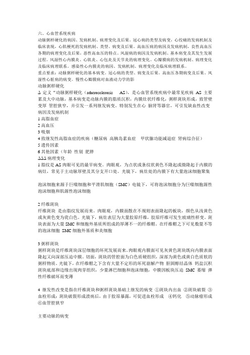 第六章心血管系统疾病