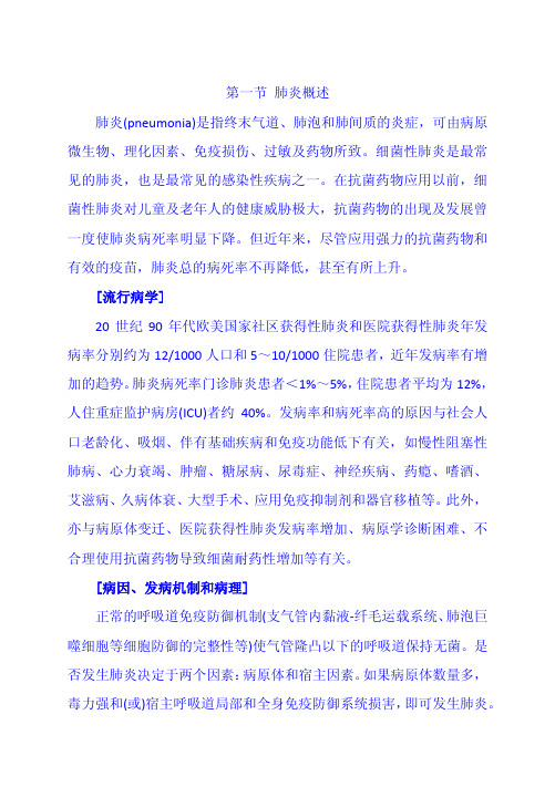 第一节 肺炎概述