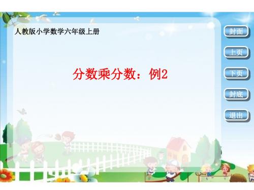 新人教版六年级数学上册《分数乘分数例2》赛课课件