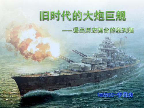 旧时代的大炮巨舰(退出历史舞台的战列舰)
