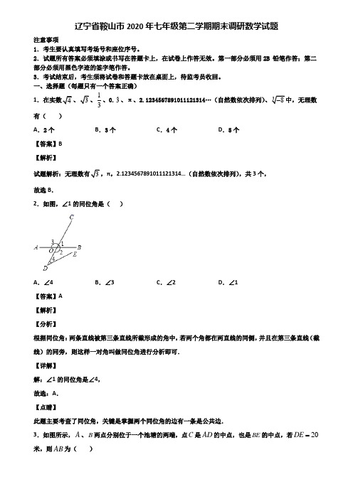 辽宁省鞍山市2020年七年级第二学期期末调研数学试题含解析