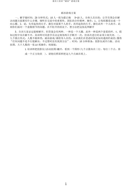 新员工培训“破冰”游戏方案