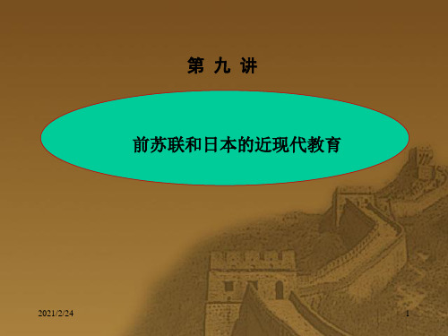 前苏联和日本的近现代教育.ppt