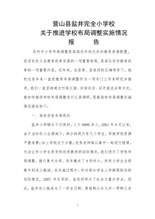 营山县盐井完全小学校关于推进学校布局调整实施情况的报告2
