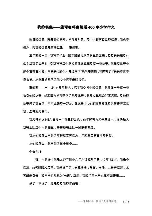 我的偶像——篮球名将詹姆斯400字小学作文