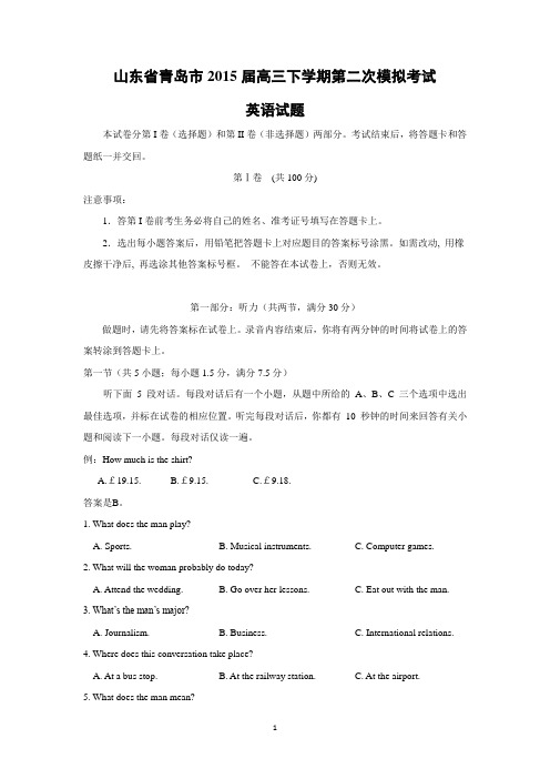 【英语】山东省青岛市2015届高三下学期第二次模拟考试