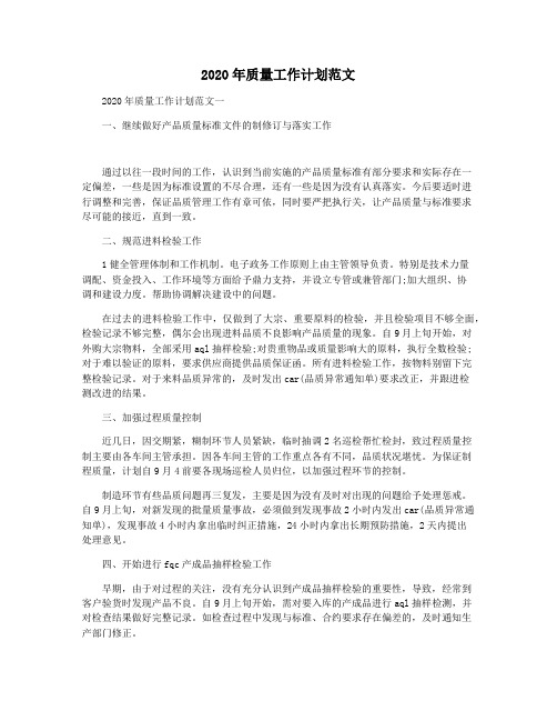2020年质量工作计划范文