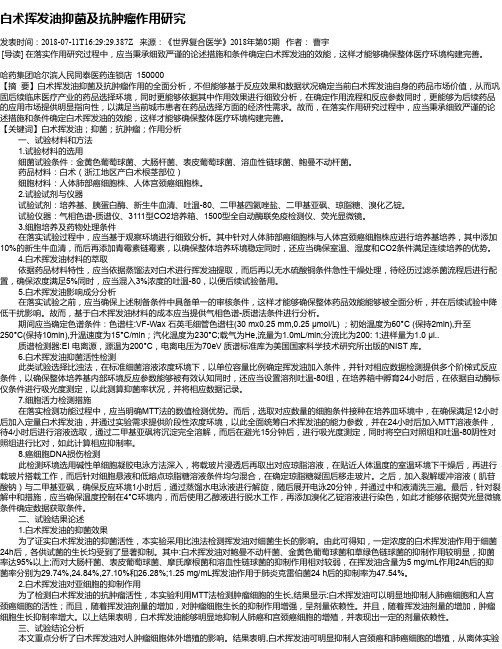 白术挥发油抑菌及抗肿瘤作用研究