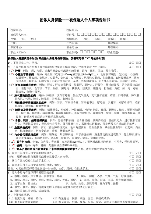 团体人身保险——被保险人个人事项告知书
