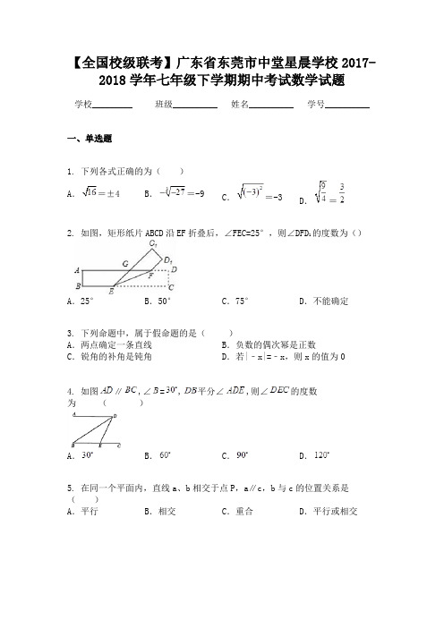 【全国校级联考】广东省东莞市中堂星晨学校2017-2018学年七年级下学期期中考试数学试题