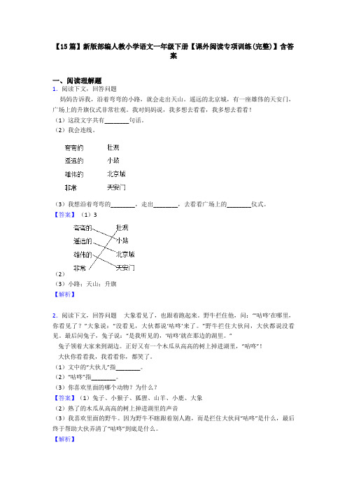 【15篇】新版部编人教小学语文一年级下册【课外阅读专项训练(完整)】含答案