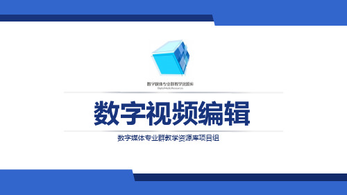 数字视频编辑PR-9-1-3-底片效果制作技巧-教学课件.