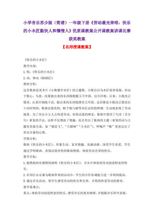 小学音乐苏少版(简谱)一年级下册《劳动最光荣唱：快乐的小木匠勤快人和懒惰人》优质课教案公开课教案D020