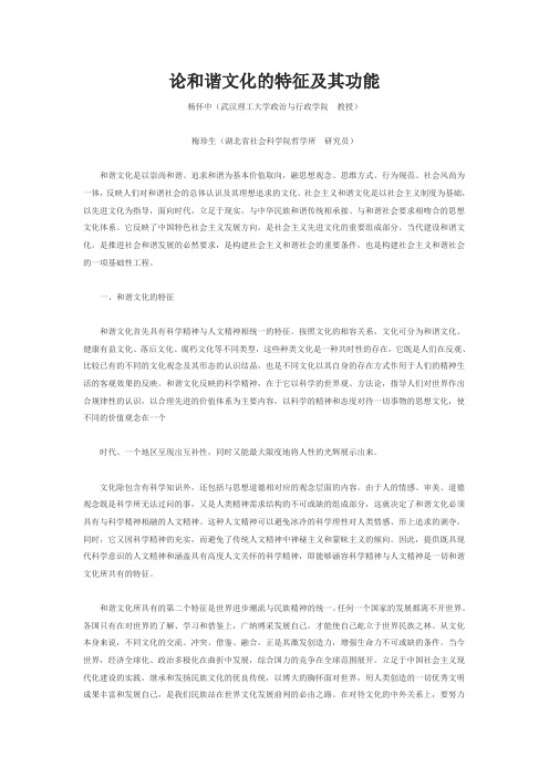 论和谐文化的特征及其功能