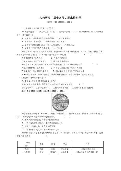 人教版高中历史必修3期末检测题