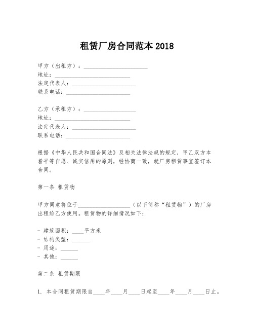 租赁厂房合同范本2018