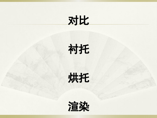 对比、衬托、渲染、烘托手法