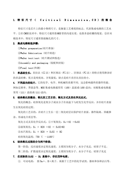 集成电路工艺复习