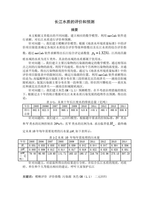 长江水质的评价和预测