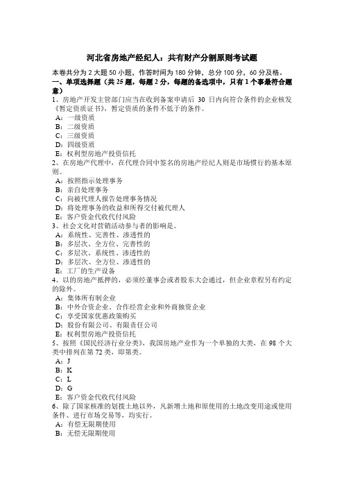 河北省房地产经纪人：共有财产分割原则考试题