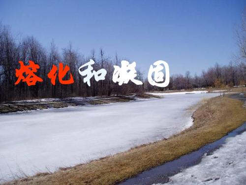 熔化和凝固PPT课件