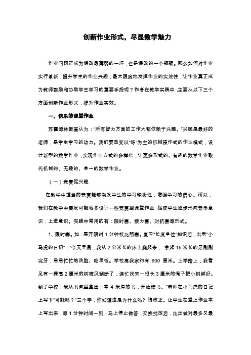 创新作业形式,尽显数学魅力