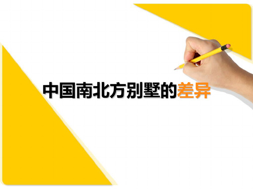 中国南北方别墅的差异