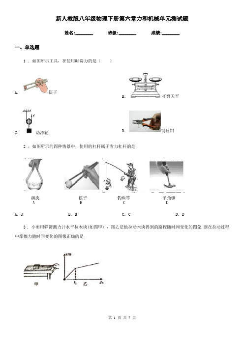 新人教版八年级物理下册第六章力和机械单元测试题