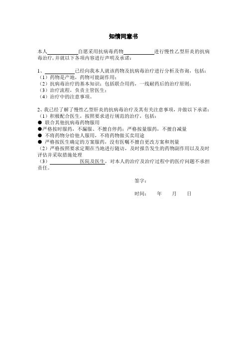 慢性乙型肝炎的抗病毒知情同意书